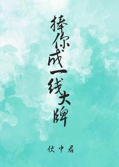 捧你成一線大牌