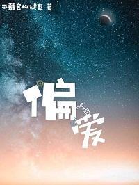 偏愛