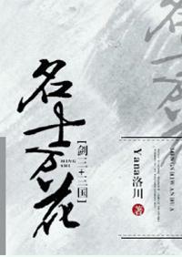 名士萬花