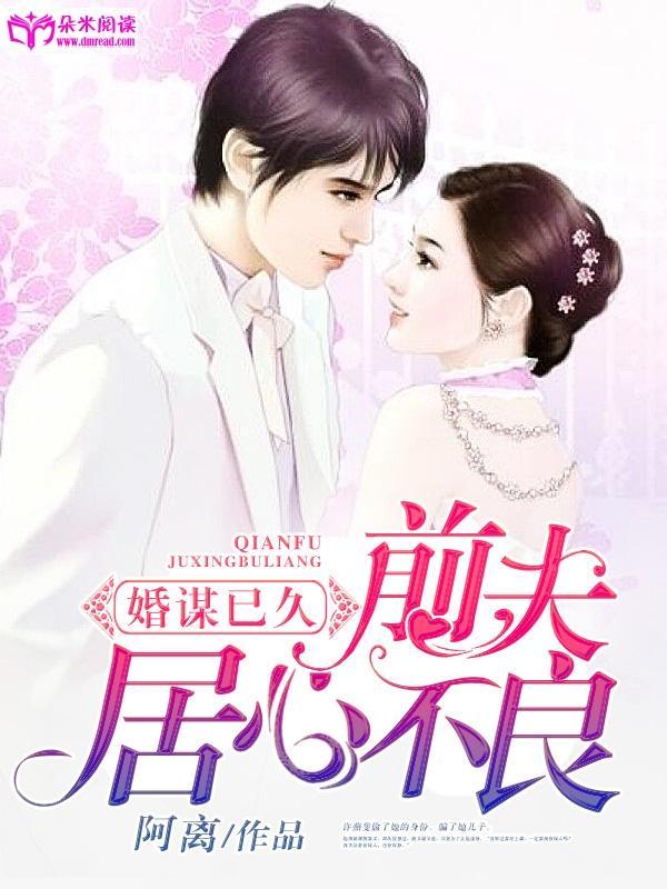 婚謀已久:前夫居心不良