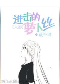 [火影]進擊的蘿蔔絲