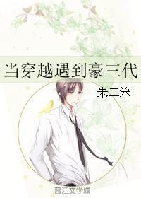 當穿越遇到豪三代