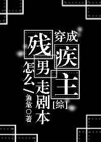 穿成殘疾男主怎麽走劇本?