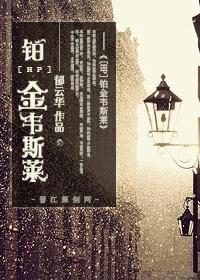 [HP]鉑金韋斯萊