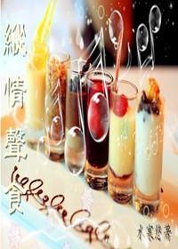 縱情聲食
