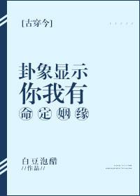 卦象顯示，你我有命定姻緣[古穿今]