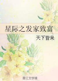 星際之發家致富