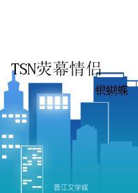 TSN熒幕情侶