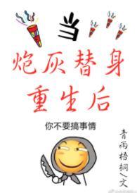 當炮灰替身重生後