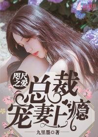咫尺之愛:總裁寵妻上瘾
