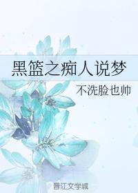 黑籃之癡人說夢