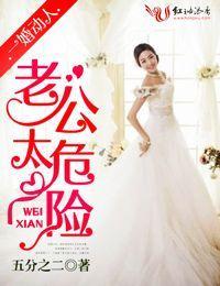一婚動人,老公太危險