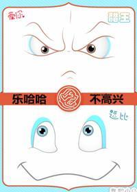 樂哈哈與不高興