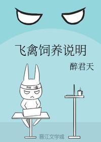 飛禽飼養說明