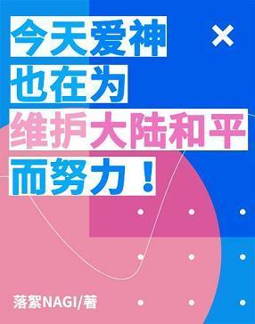今天愛神也在為維護大陸和平而努力