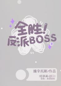全勝！反派BOSS[綜英美]