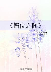 錯位之間