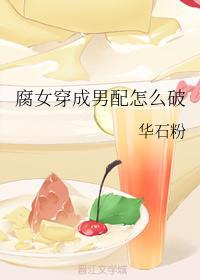 腐女穿成男配怎麽破