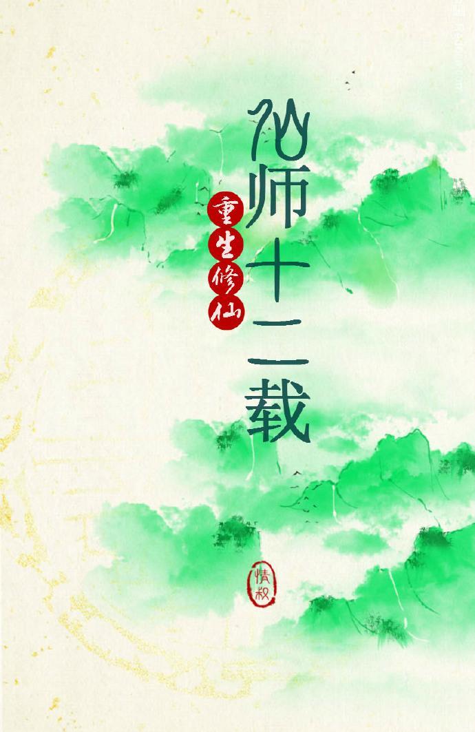 仙師十二載[重生]