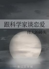 跟科學家談戀愛