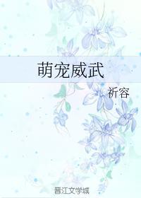 萌寵威武