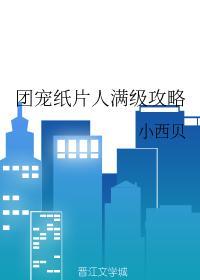 團寵紙片人滿級攻略