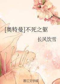 [奧特曼]不死之軀