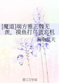 端方雅正魏無羨,摸魚打鳥藍忘機
