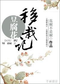 豆腐花移栽記