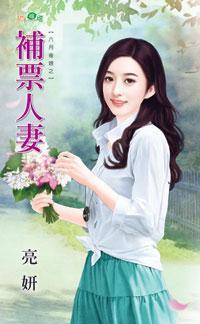 補票人妻（六月後娘之一）