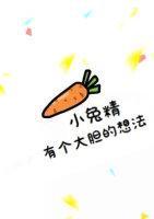 小兔精有個大膽的想法