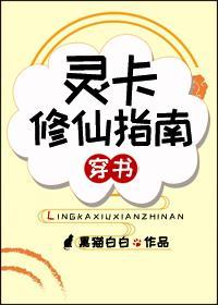 靈卡修仙指南[穿書]