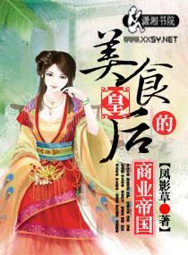 美食皇後的商業帝國