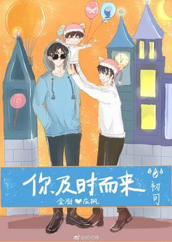 你及時而來