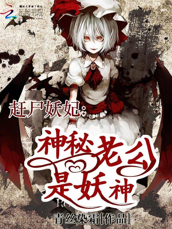 趕屍妖妃:神秘老公是妖神