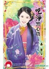 吃淨黑心貨(我要有錢黑吃黑篇之一)