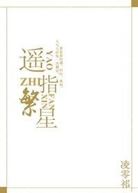 遙指繁星