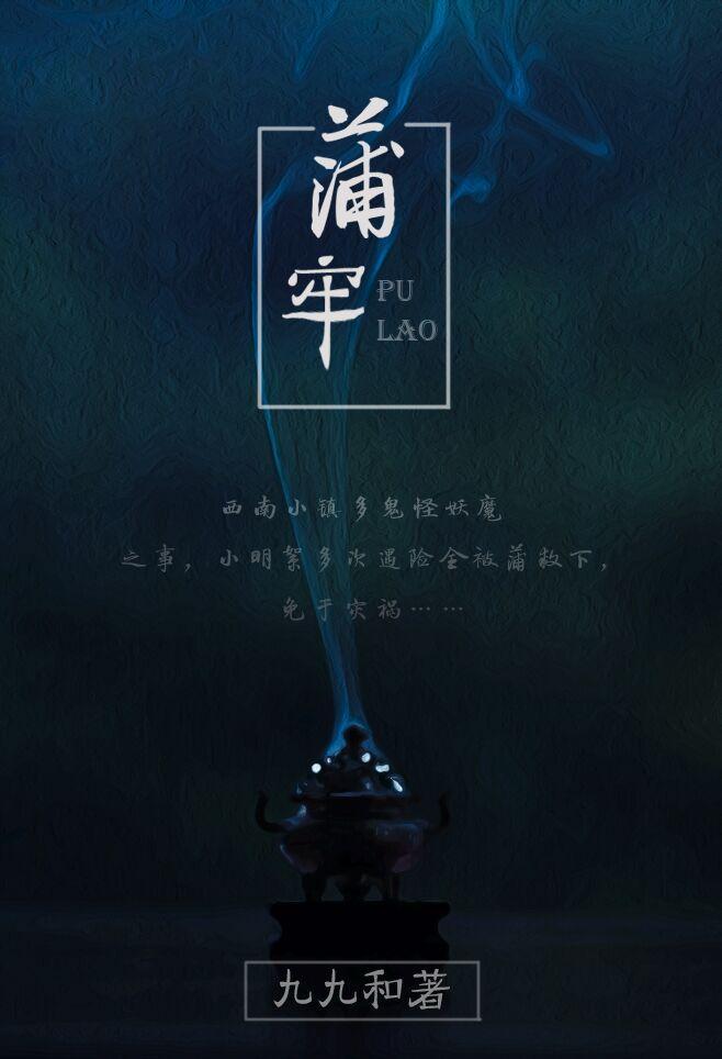 民間怪談之蒲牢(GL)