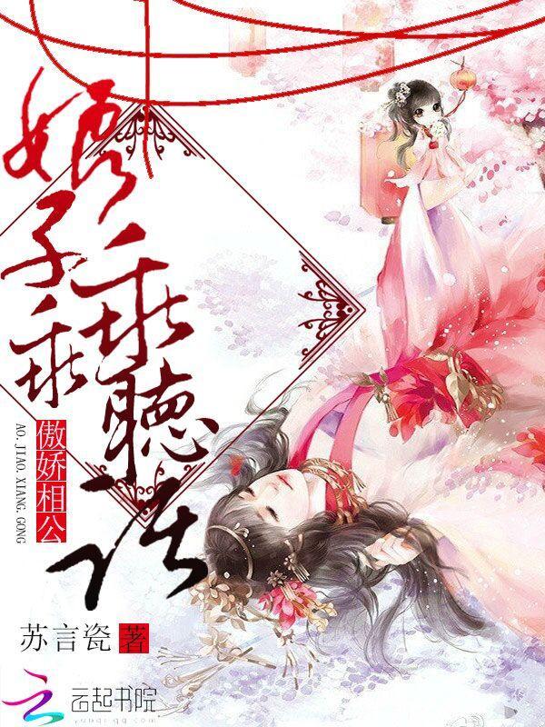 傲嬌相公:娘子,乖乖聽話