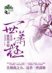 一世潇極(女尊)