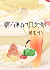 情有獨鐘只為你
