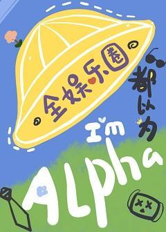 全娛樂圈都以為我是Alpha