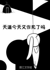 天道今天又作死了嗎?