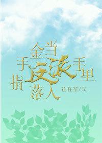 當金手指落入反派手裏