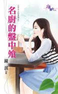 名廚的盤中飧(舌尖上的愛情之三)