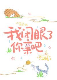 我閉眼了,你親吧