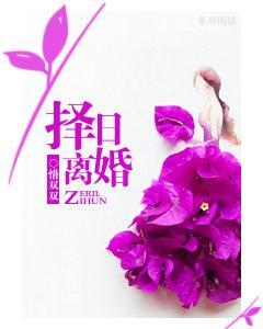 擇日離婚