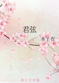 君弦