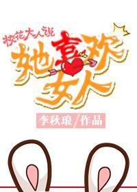 校花大人說她喜歡女人(gl)
