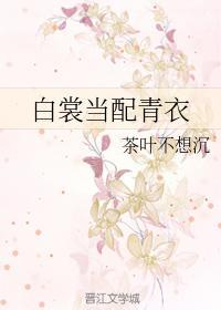 白裳當配青衣